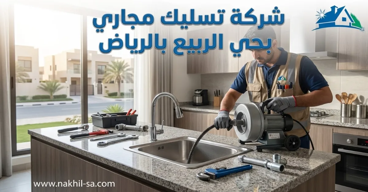 شركة تسليك مجاري بحي الربيع بالرياض