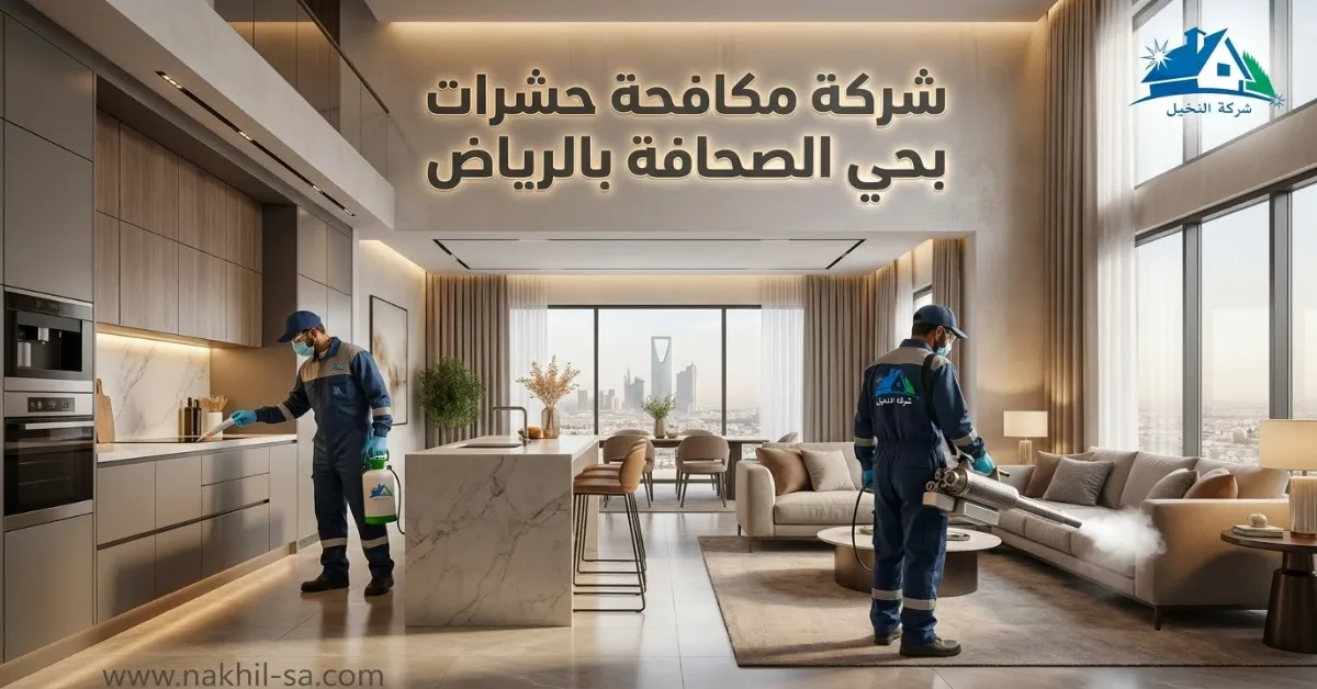 شركة مكافحة حشرات بحي الصحافة