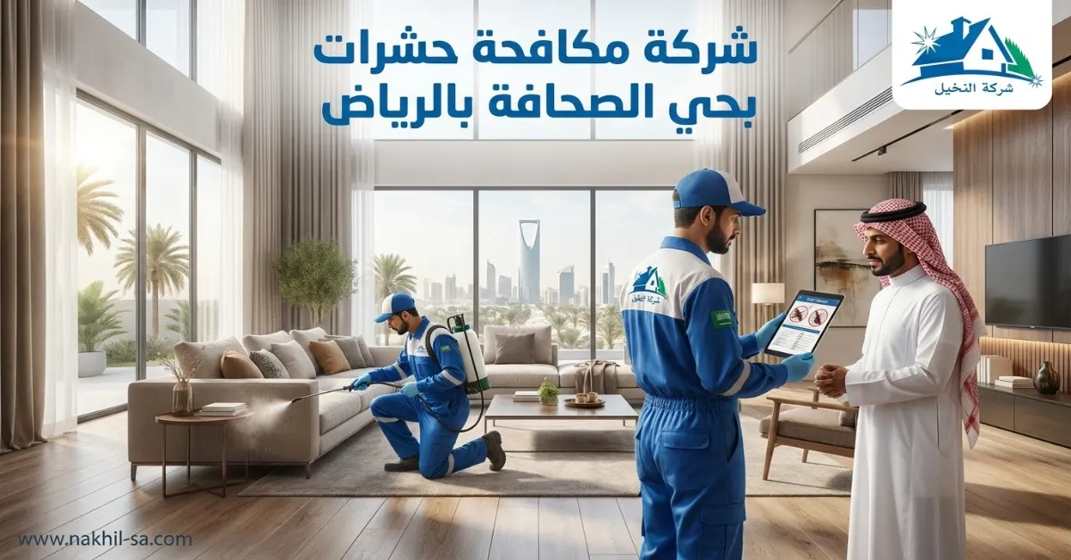 شركة مكافحة حشرات بحي الصحافة بالرياض