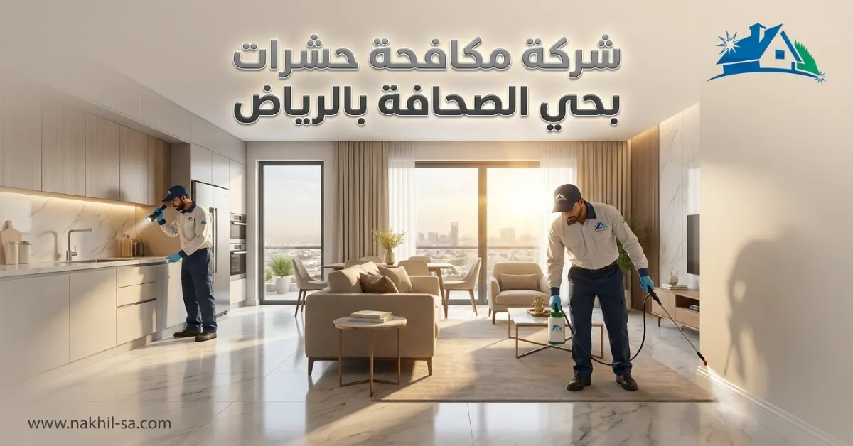 شركة مكافحة حشرات بحي الصحافة بالرياض