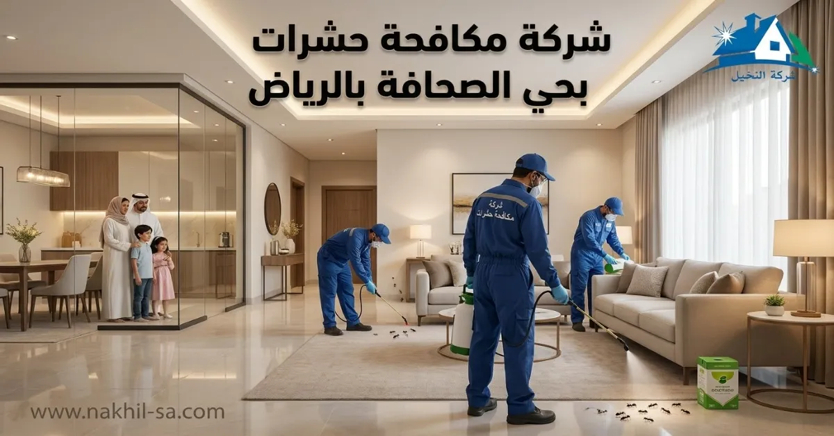 شركة مكافحة حشرات بحي الصحافة بالرياض