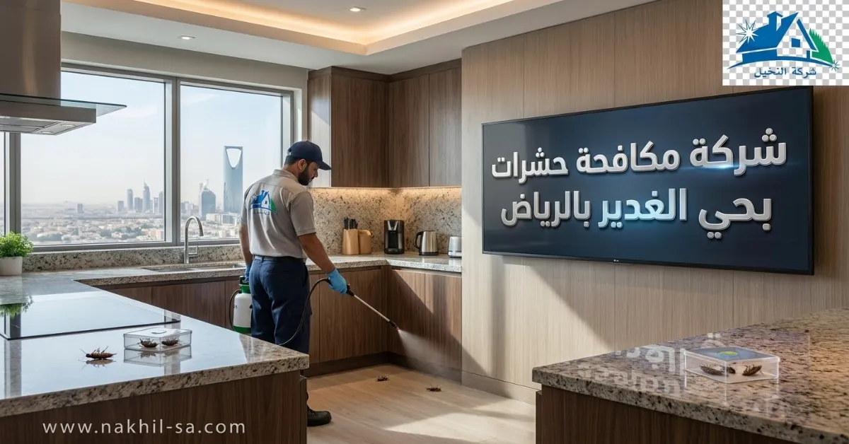 شركة مكافحة حشرات بحي الغدير بالرياض