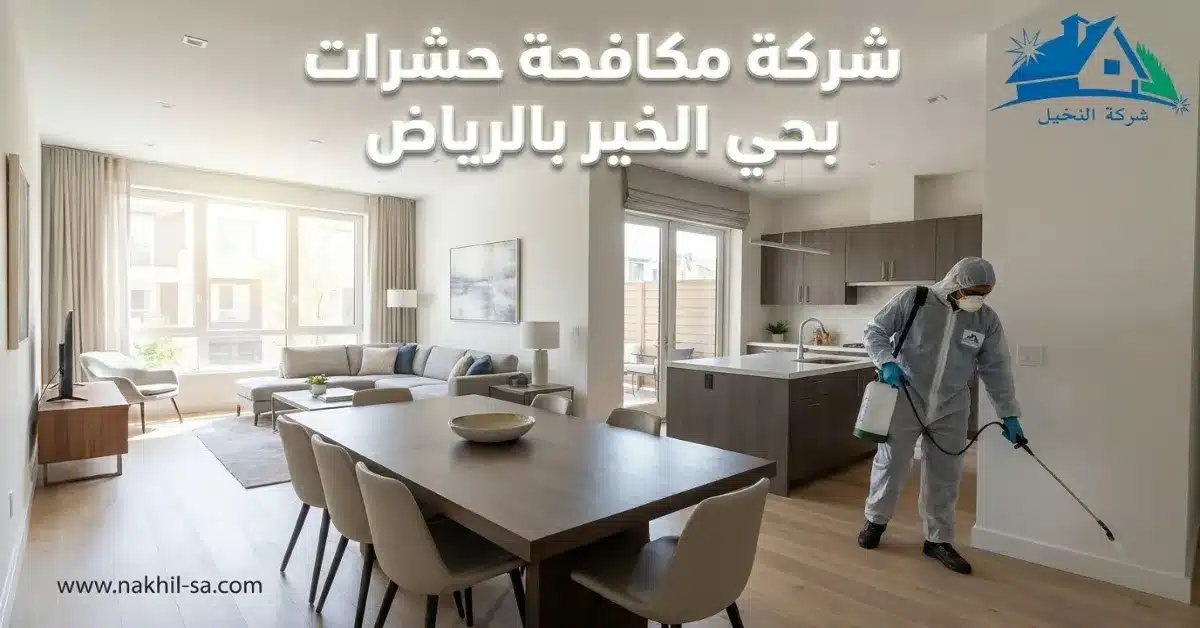 شركة مكافحة حشرات بحي الخير بالرياض