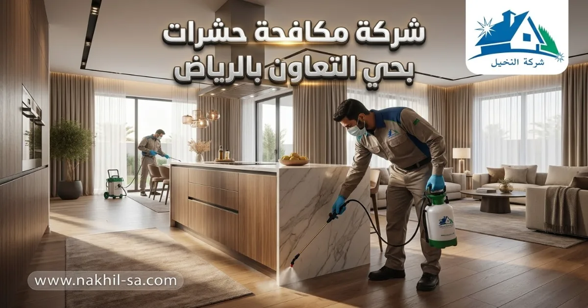 شركة مكافحة حشرات بحي التعاون بالرياض