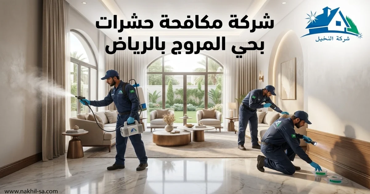شركة مكافحة حشرات بحي المروج بالرياض