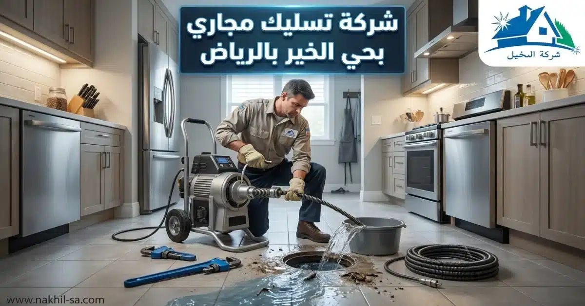 شركة تسليك مجاري بحي الخير