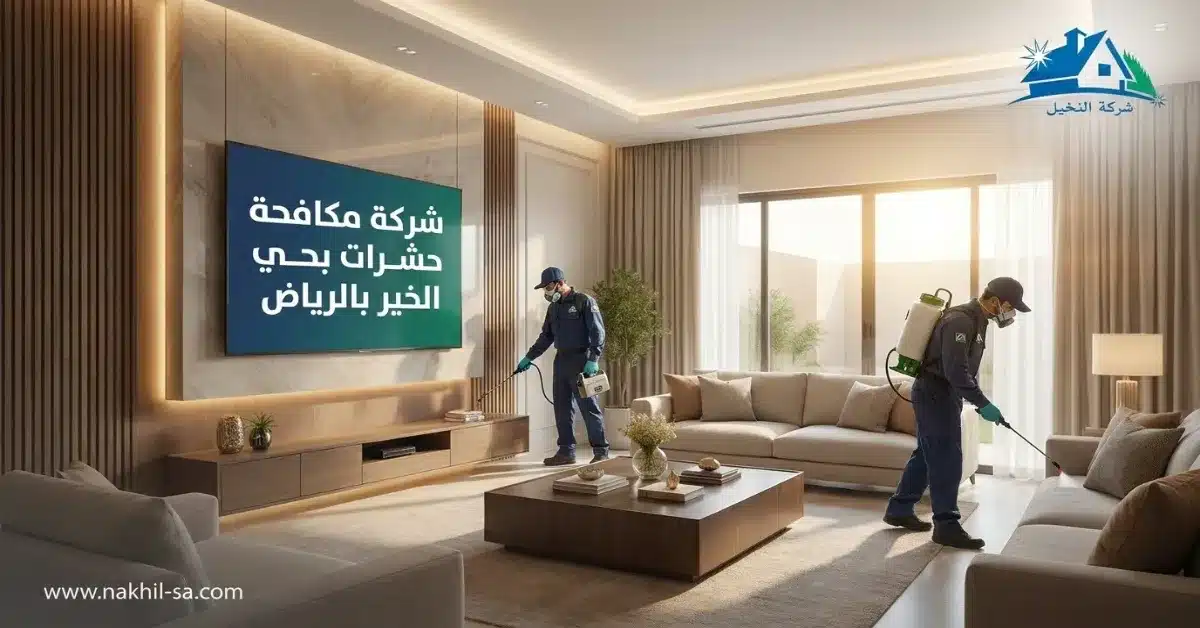 شركة مكافحة حشرات بحي الخير بالرياض