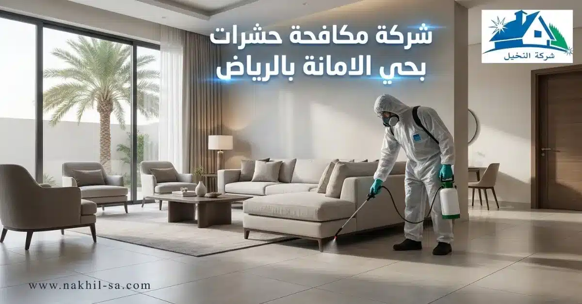 شركة مكافحة حشرات بحي الامانة بالرياض