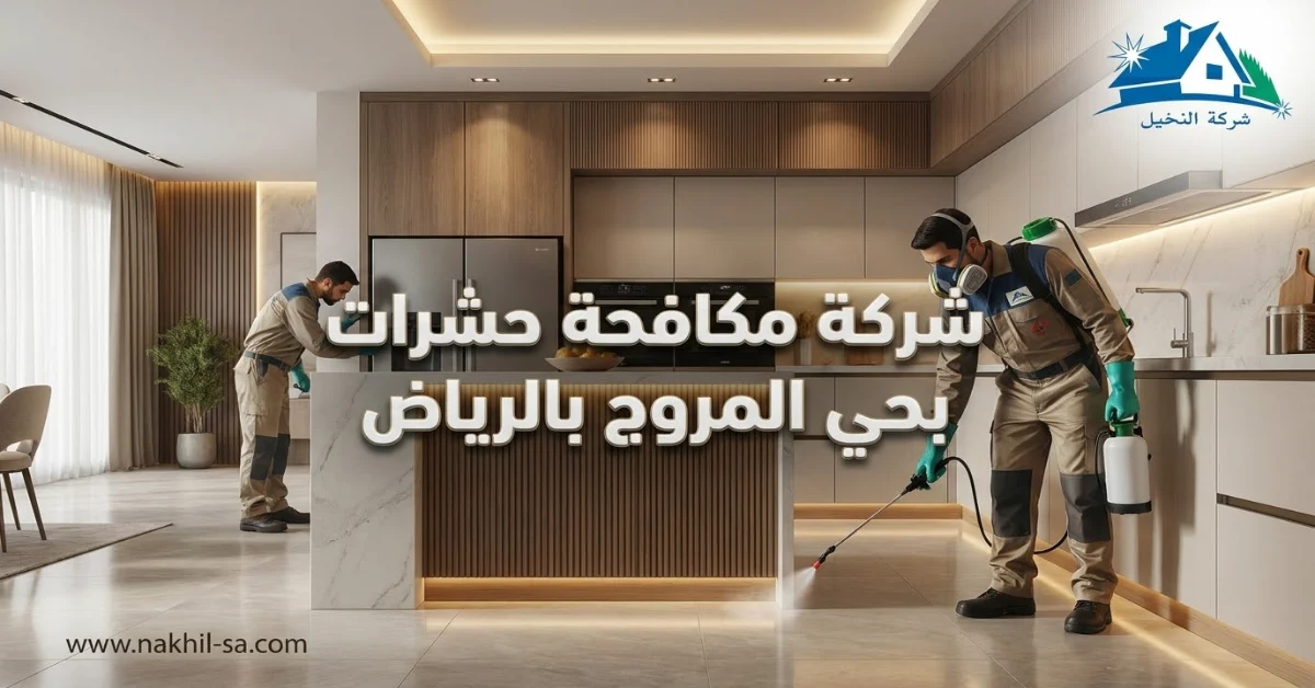 شركة مكافحة حشرات بحي المروج