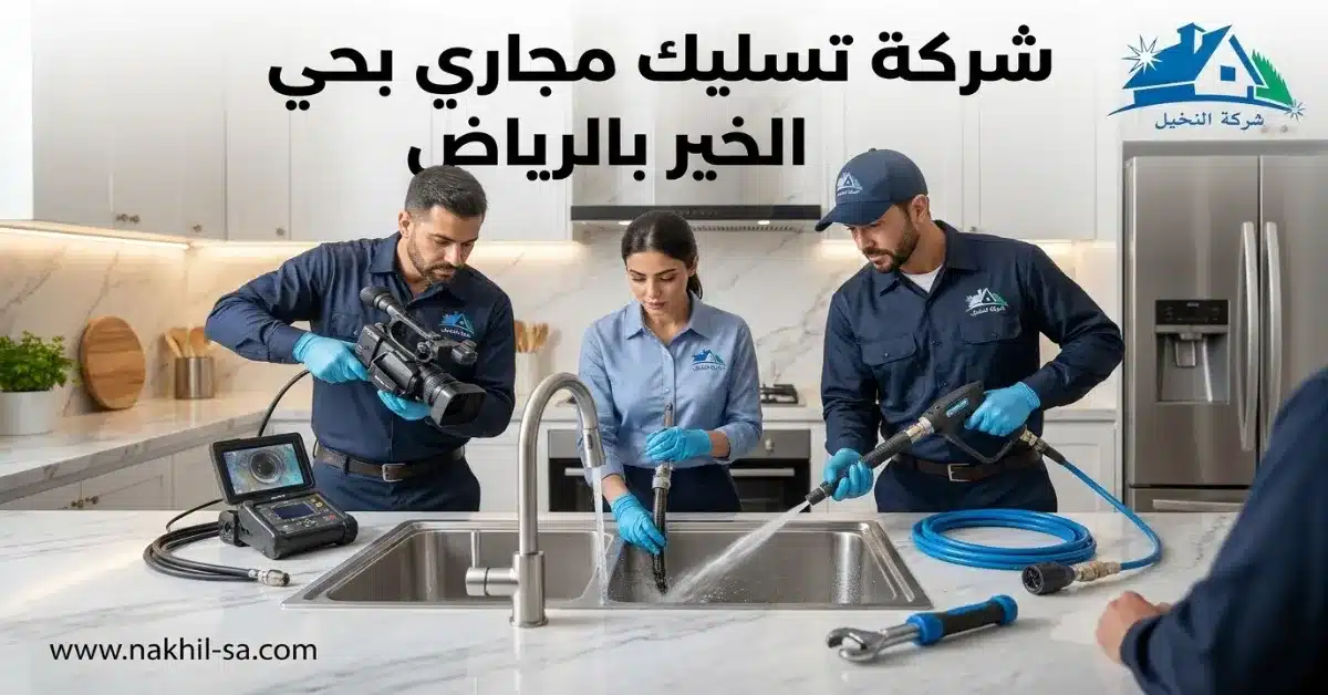 شركة تسليك مجاري بحي الخير بالرياض