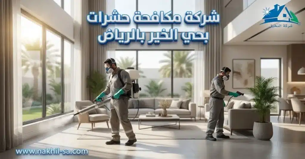 شركة مكافحة حشرات بحي الخير بالرياض