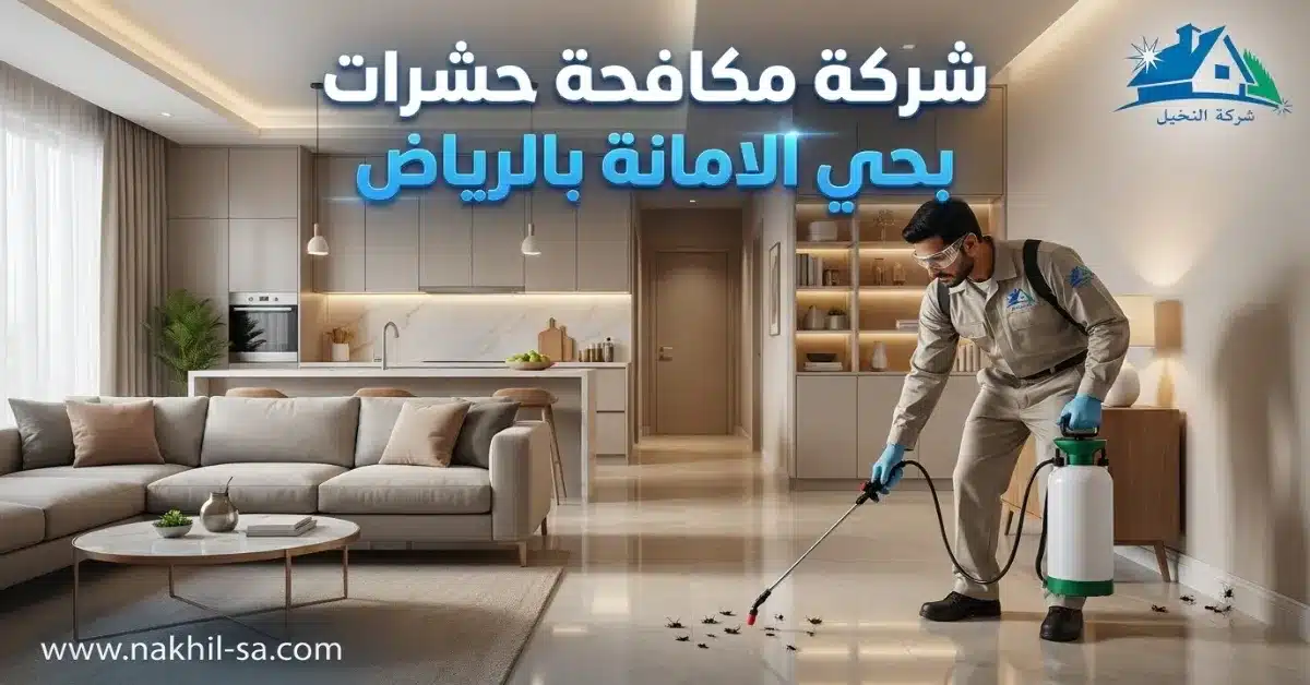 شركة مكافحة حشرات بحي الامانة بالرياض
