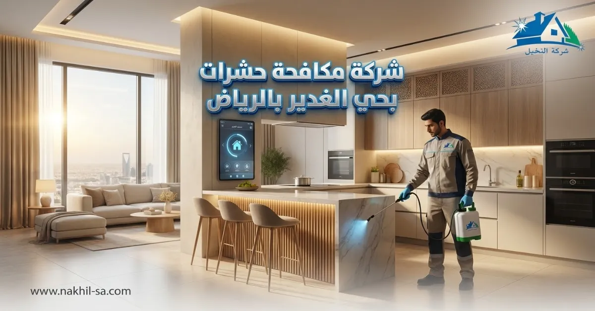 شركة مكافحة حشرات بحي الغدير